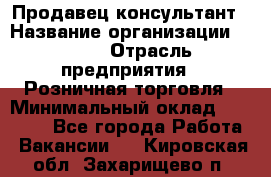 Продавец-консультант › Название организации ­ LEGO › Отрасль предприятия ­ Розничная торговля › Минимальный оклад ­ 25 000 - Все города Работа » Вакансии   . Кировская обл.,Захарищево п.